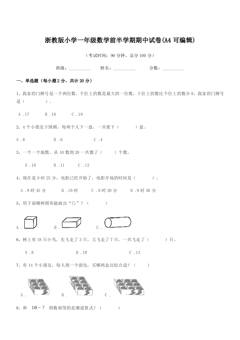 2018-2019学年一年级上半学年浙教版小学一年级数学前半学期期中试卷(A4可编辑)