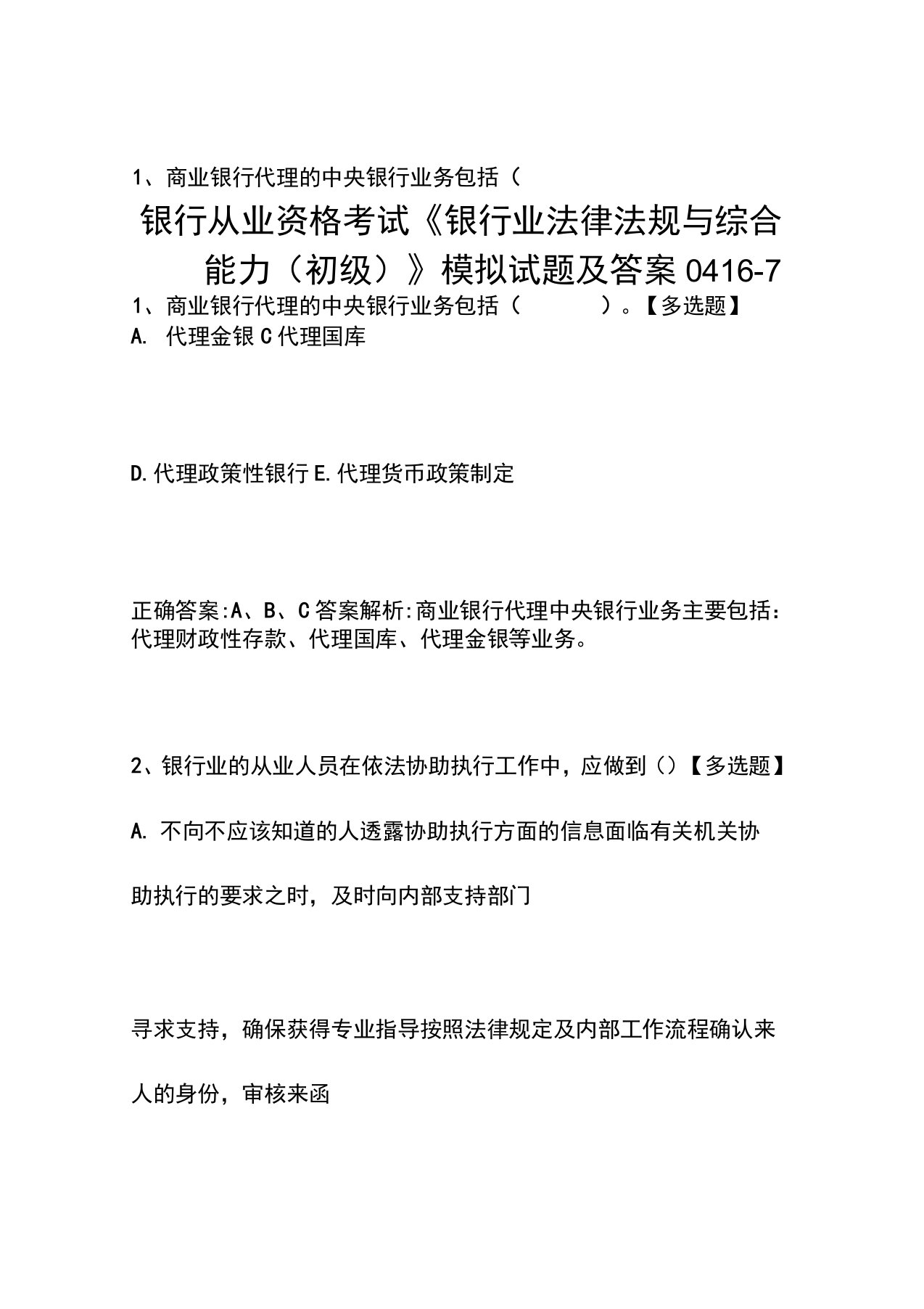 银行从业资格考试《银行业法律法规与综合能力(初级)》模拟试题及答案0416-7