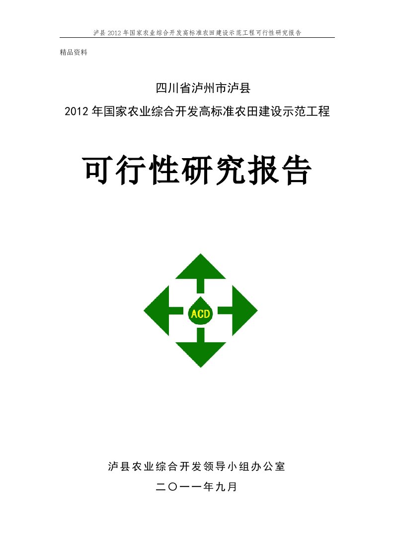 四川省泸州市泸县2012年国家农业综合开发高标准农田建设示范工程可行性研究报告