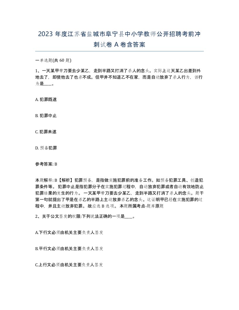 2023年度江苏省盐城市阜宁县中小学教师公开招聘考前冲刺试卷A卷含答案