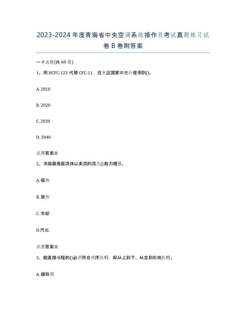 20232024年度青海省中央空调系统操作员考试真题练习试卷B卷附答案