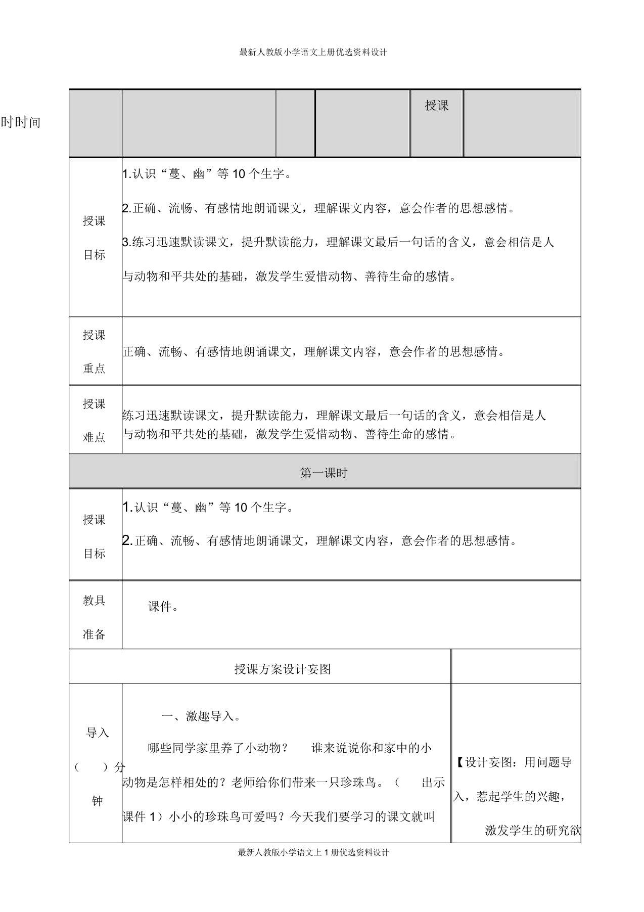 部编小学五年级上册语文4珍珠鸟教案