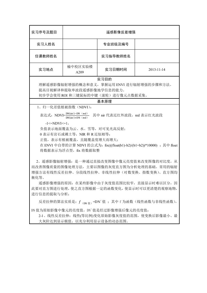 实习3、遥感影像反差增强