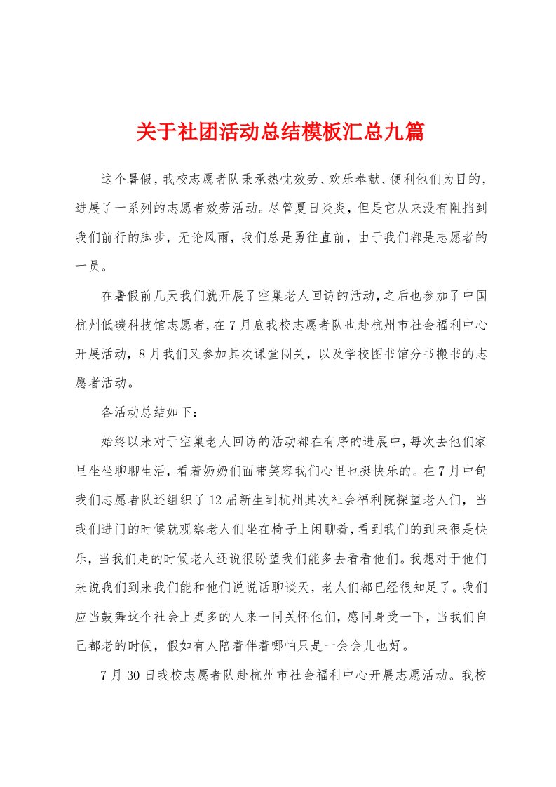 关于社团活动总结模板汇总九篇