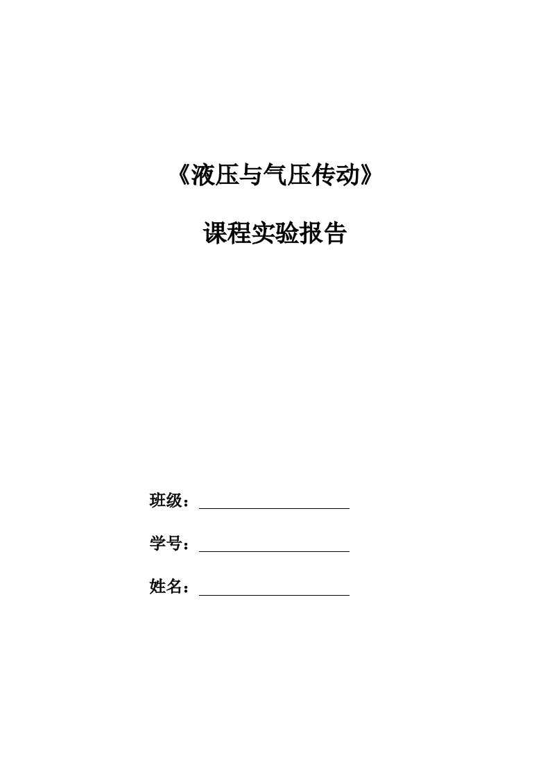 液压实验报告(三个实验)2年[]