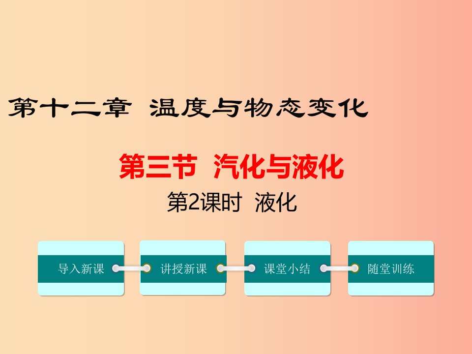 九年级物理全册第十二章第三节汽化与液化第2课时液化课件新版沪科版