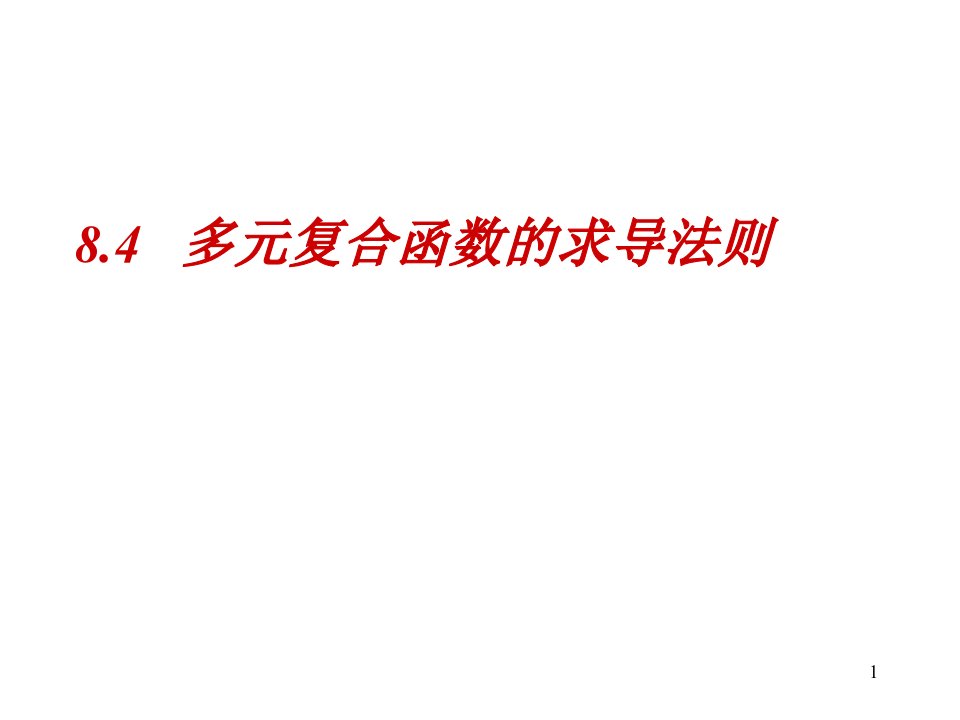 高等数学多元复合函数的求导法则培训教案