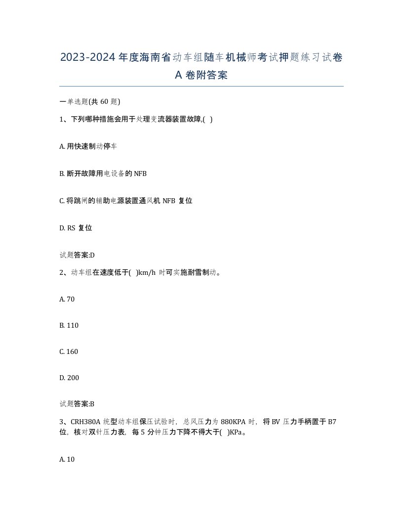 20232024年度海南省动车组随车机械师考试押题练习试卷A卷附答案