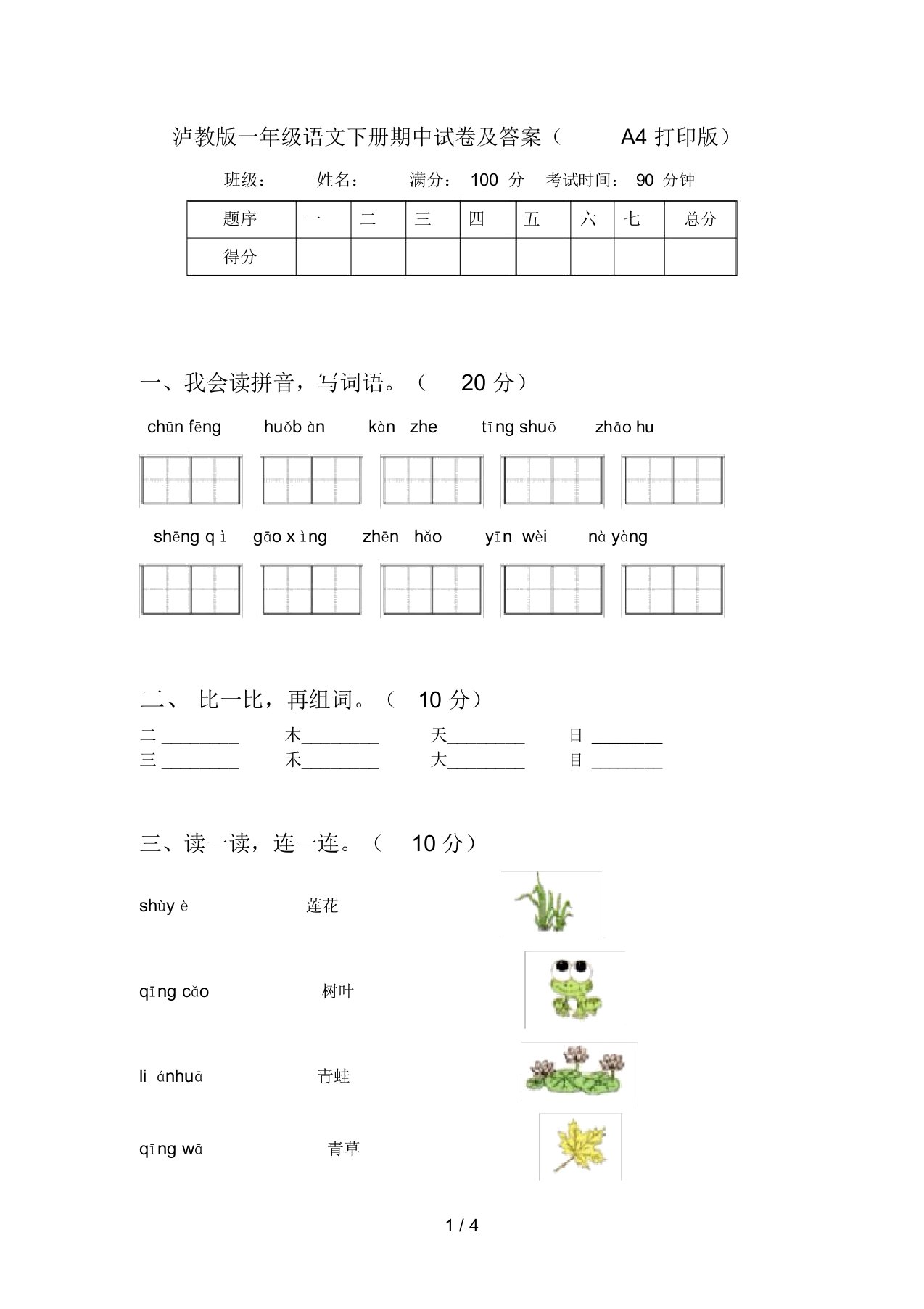 泸教版一年级语文下册期中试卷及答案(A4打印版)