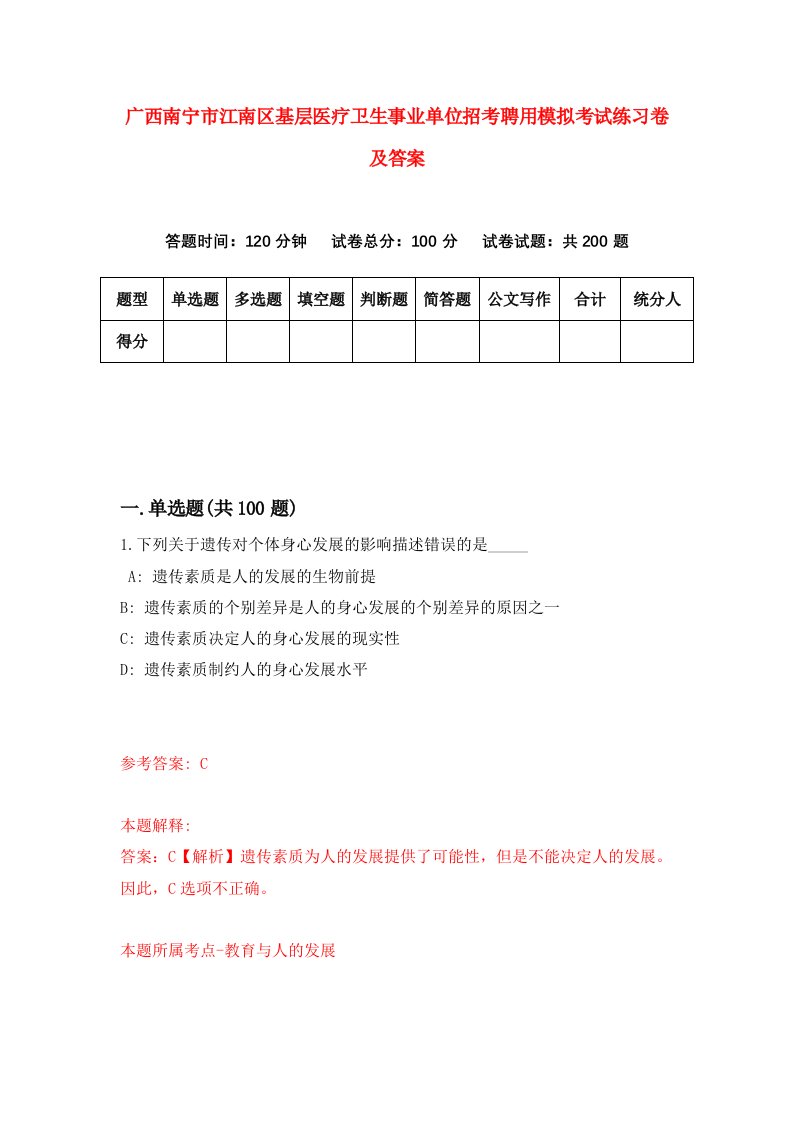 广西南宁市江南区基层医疗卫生事业单位招考聘用模拟考试练习卷及答案第9次