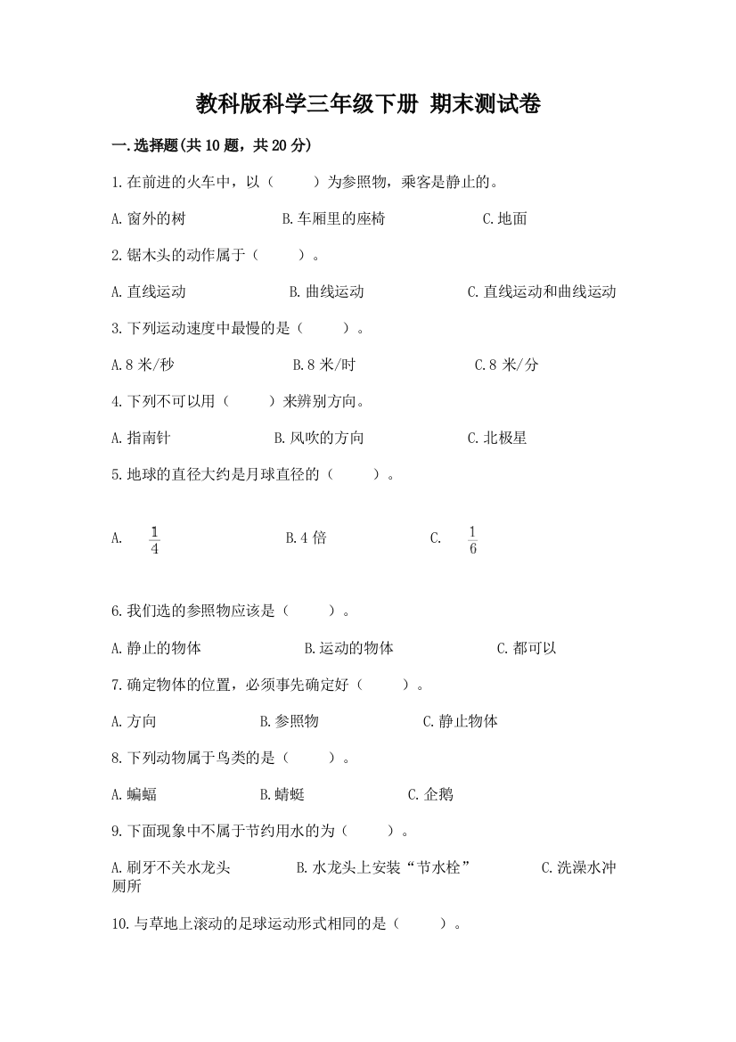 教科版科学三年级下册