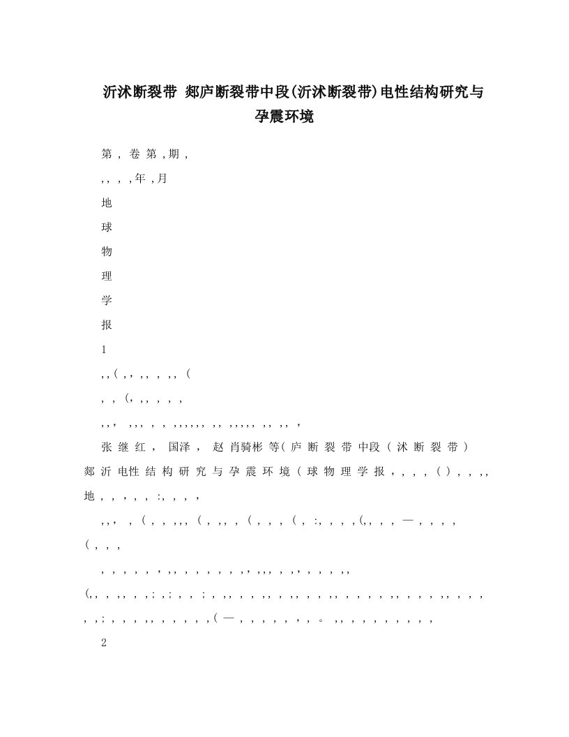 沂沭断裂带+郯庐断裂带中段&#40;沂沭断裂带&#41;电性结构研究与孕震环境