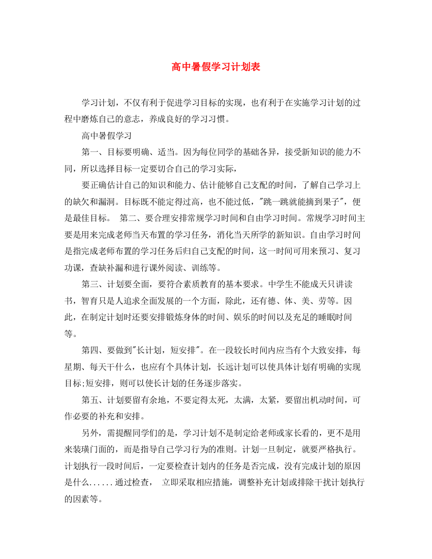 精编之高中暑假学习计划表