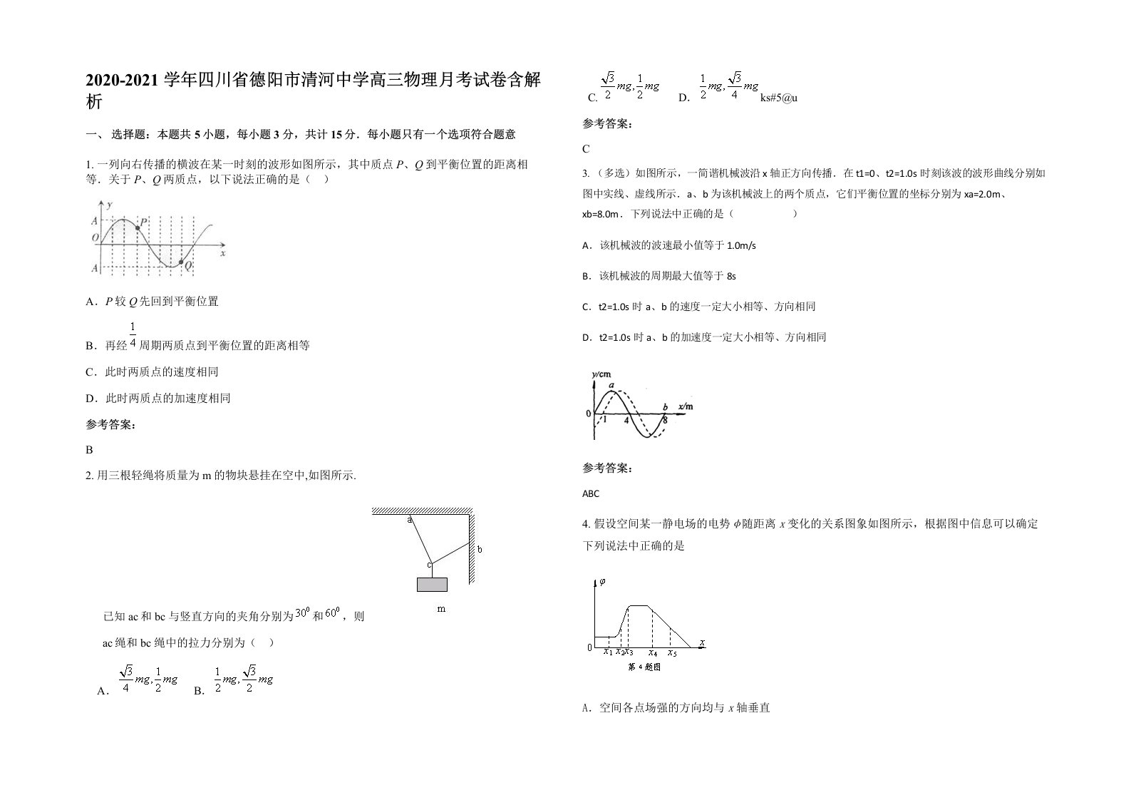 2020-2021学年四川省德阳市清河中学高三物理月考试卷含解析