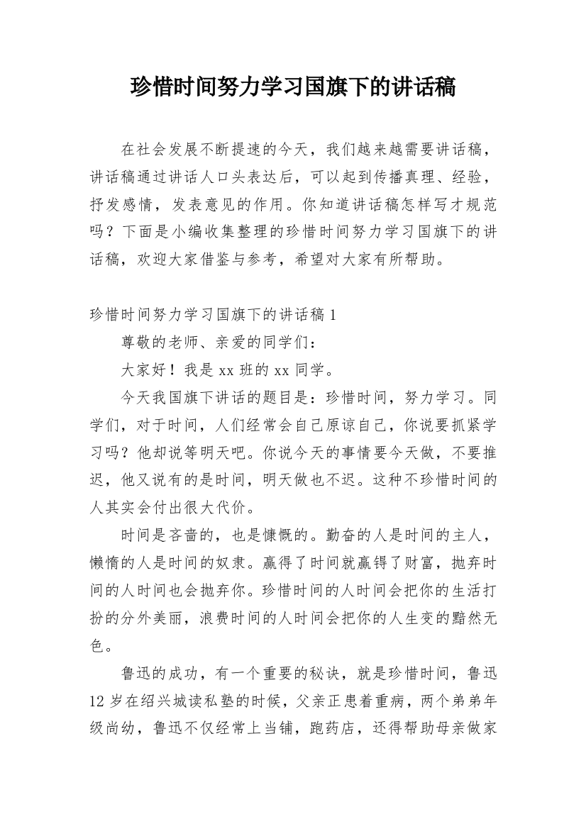 珍惜时间努力学习国旗下的讲话稿