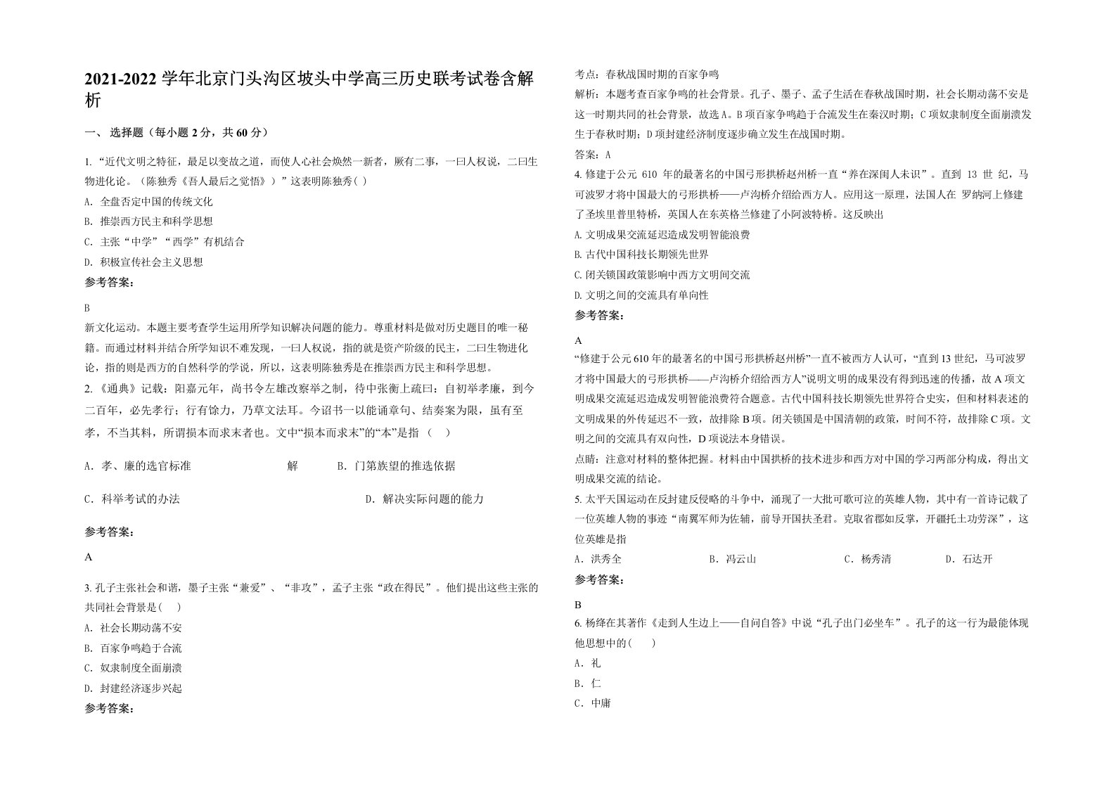 2021-2022学年北京门头沟区坡头中学高三历史联考试卷含解析