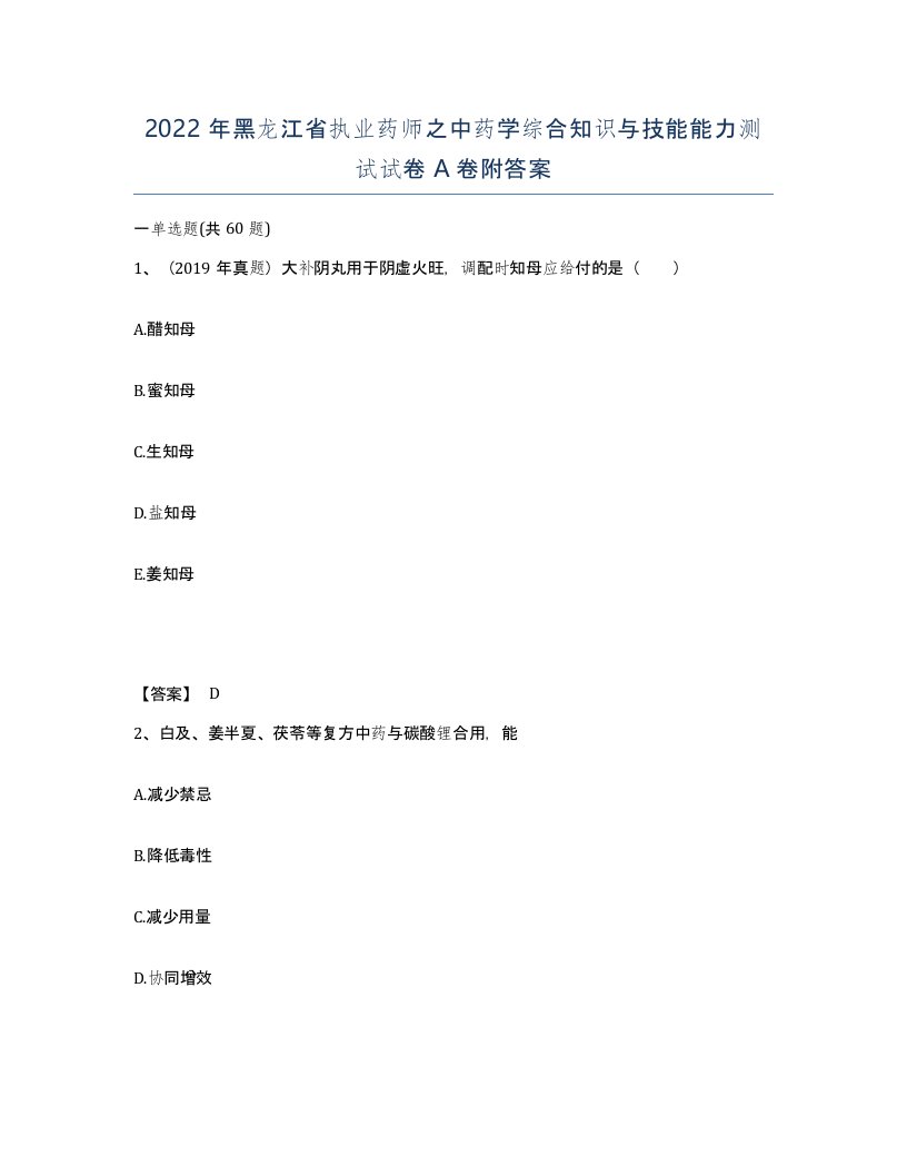 2022年黑龙江省执业药师之中药学综合知识与技能能力测试试卷A卷附答案