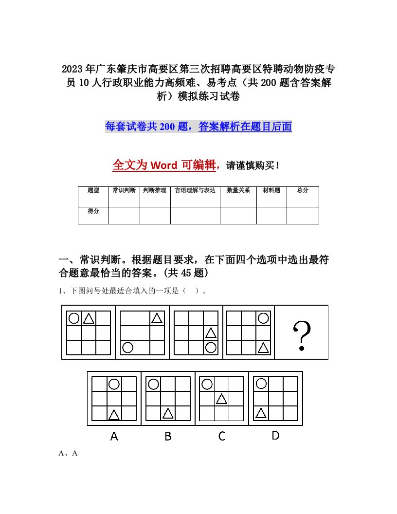 2023年广东肇庆市高要区第三次招聘高要区特聘动物防疫专员10人行政职业能力高频难易考点共200题含答案解析模拟练习试卷