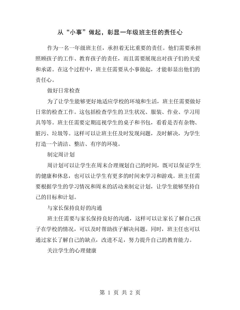 从“小事”做起，彰显一年级班主任的责任心