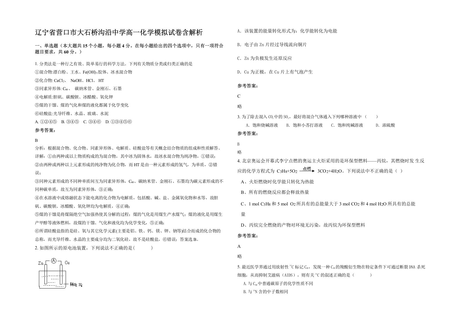 辽宁省营口市大石桥沟沿中学高一化学模拟试卷含解析