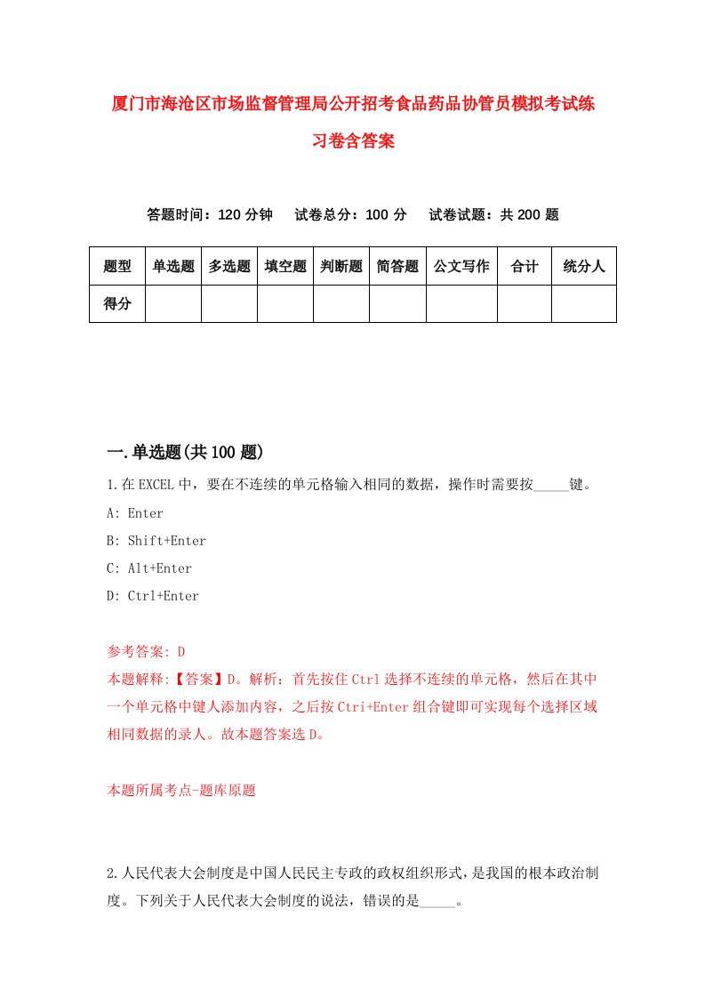 厦门市海沧区市场监督管理局公开招考食品药品协管员模拟考试练习卷含答案第5卷