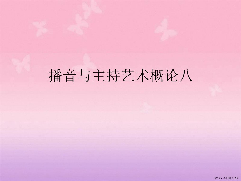 播音与主持艺术概论八