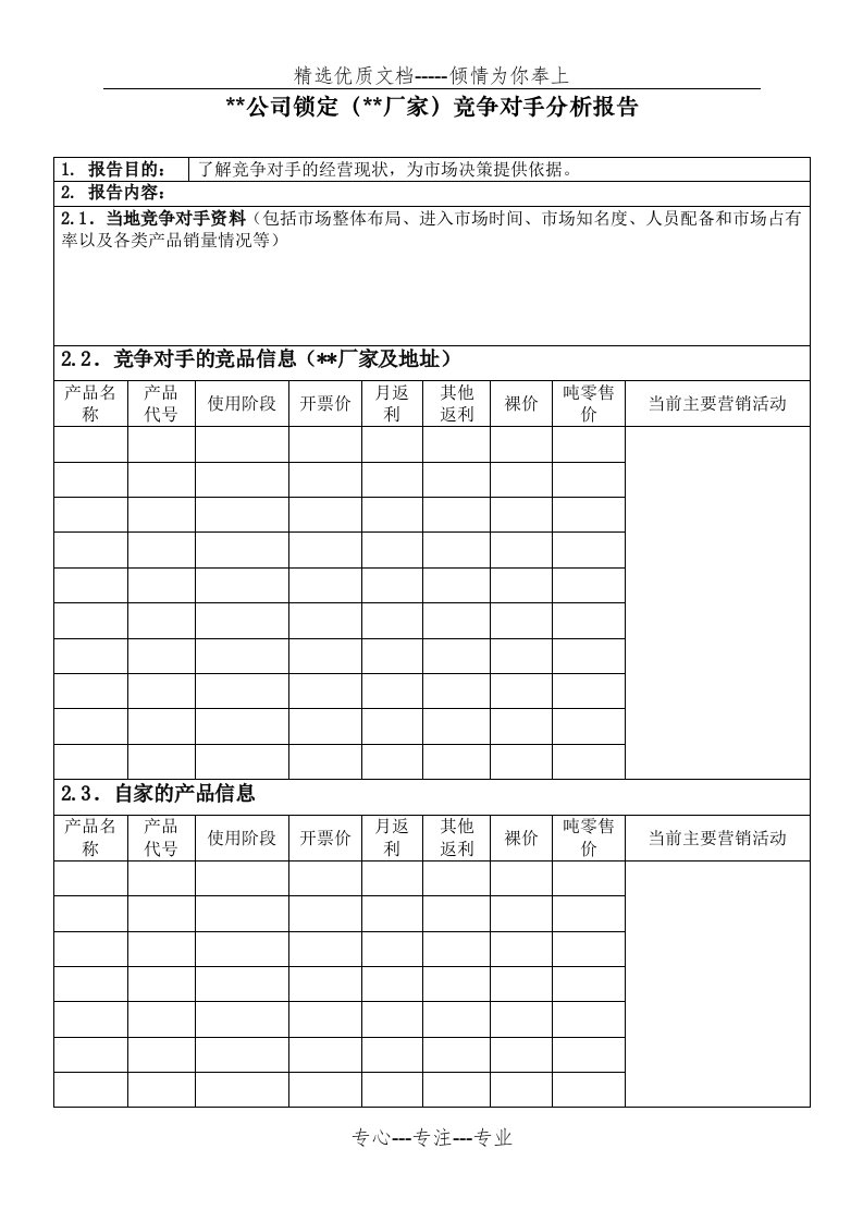 竞争对手分析报告模版(共3页)