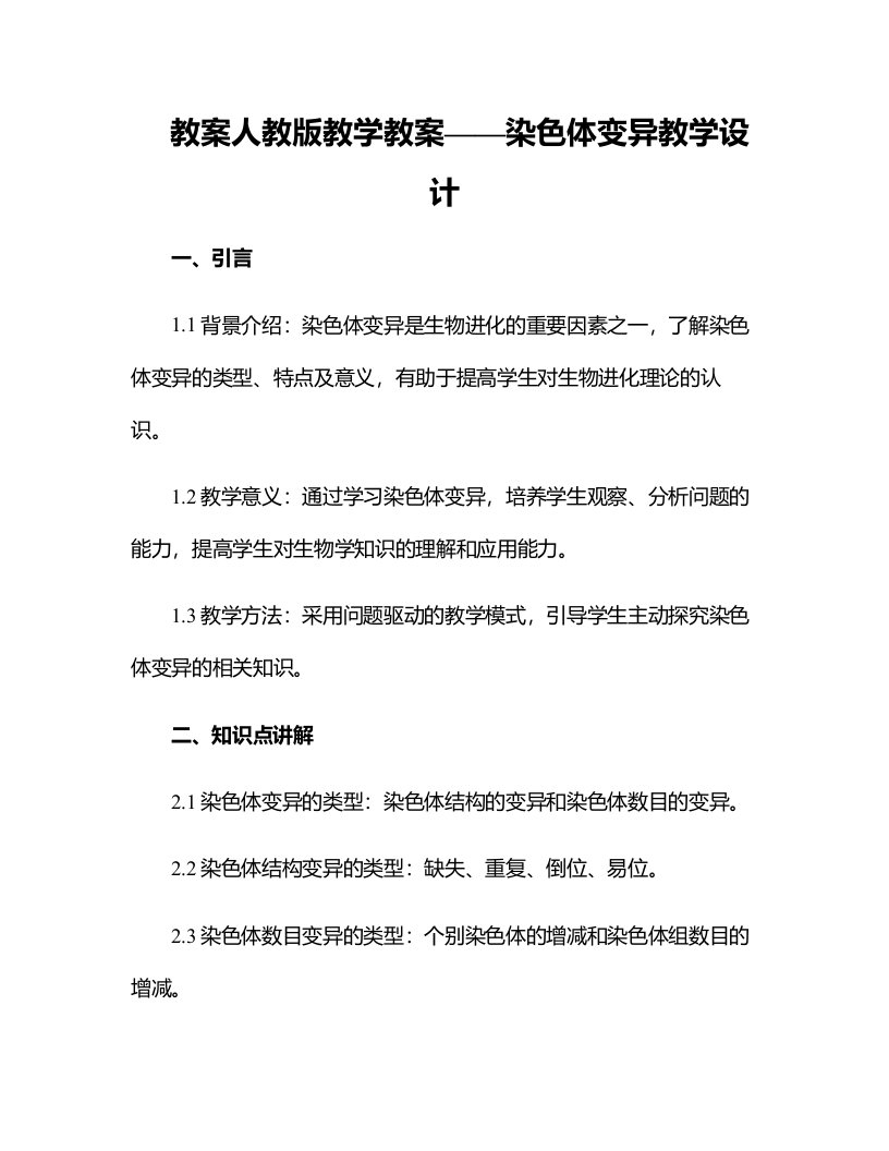 人教版教学教案染色体变异教学设计