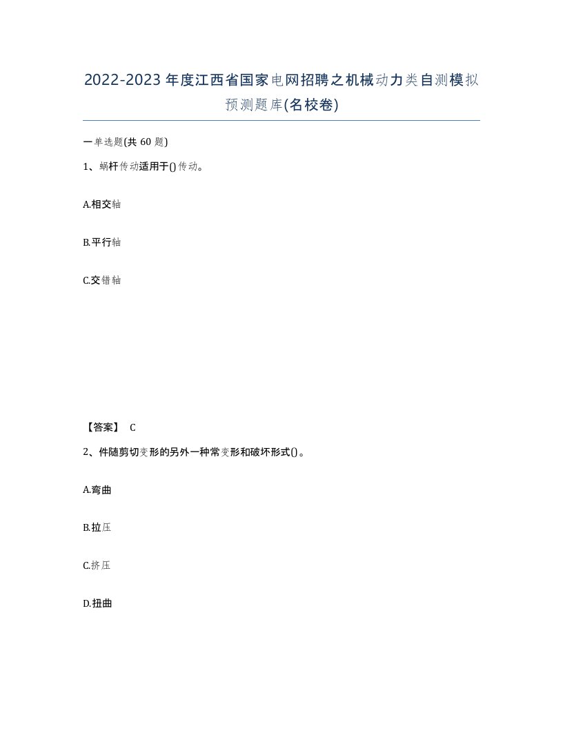 2022-2023年度江西省国家电网招聘之机械动力类自测模拟预测题库名校卷