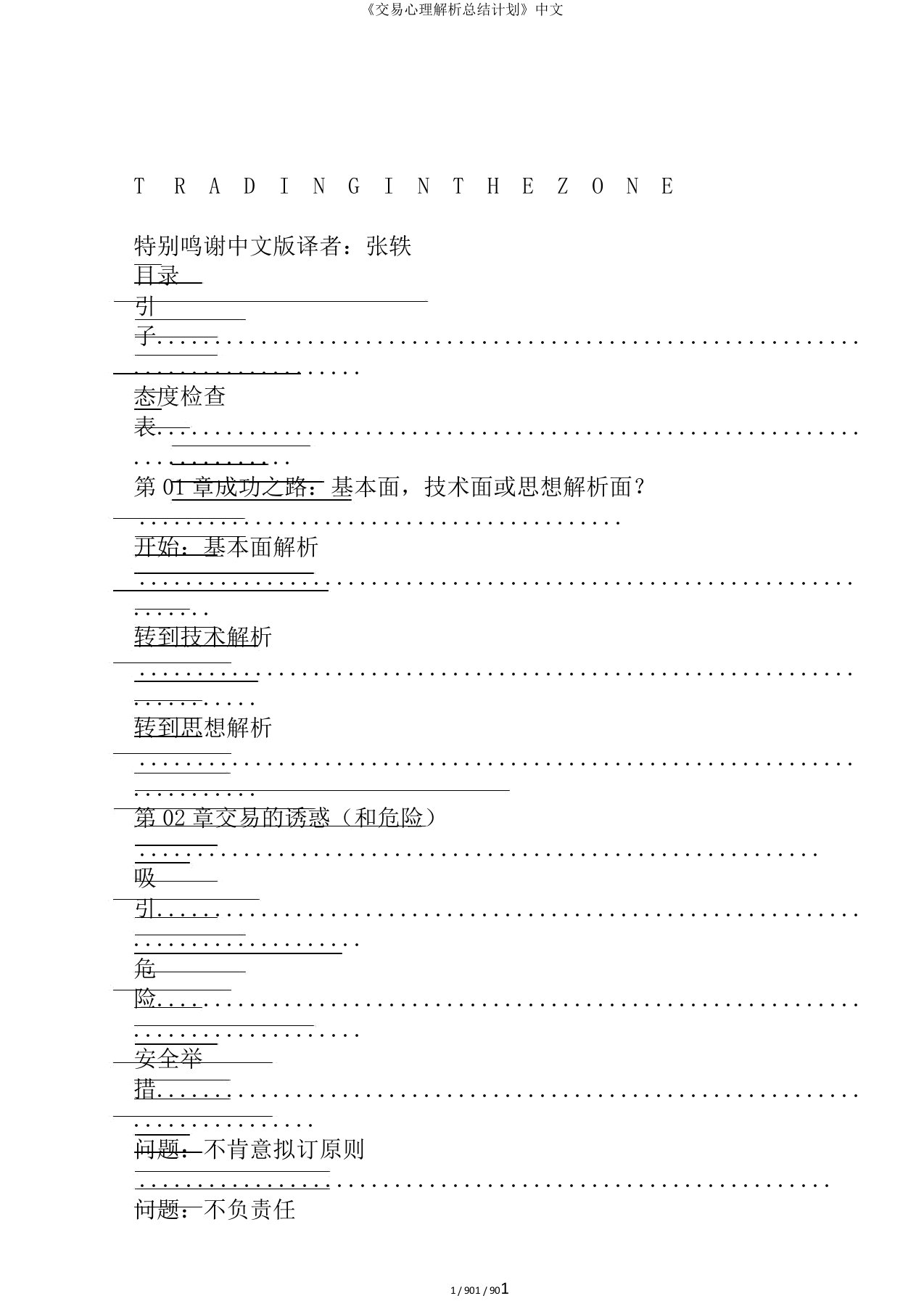 《交易心理解析总结计划》中文