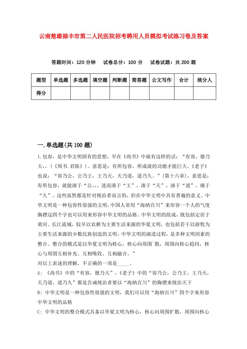 云南楚雄禄丰市第二人民医院招考聘用人员模拟考试练习卷及答案第0版