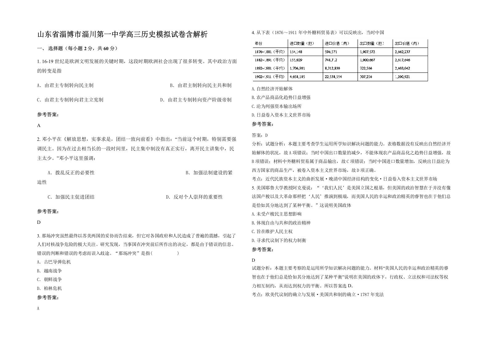 山东省淄博市淄川第一中学高三历史模拟试卷含解析