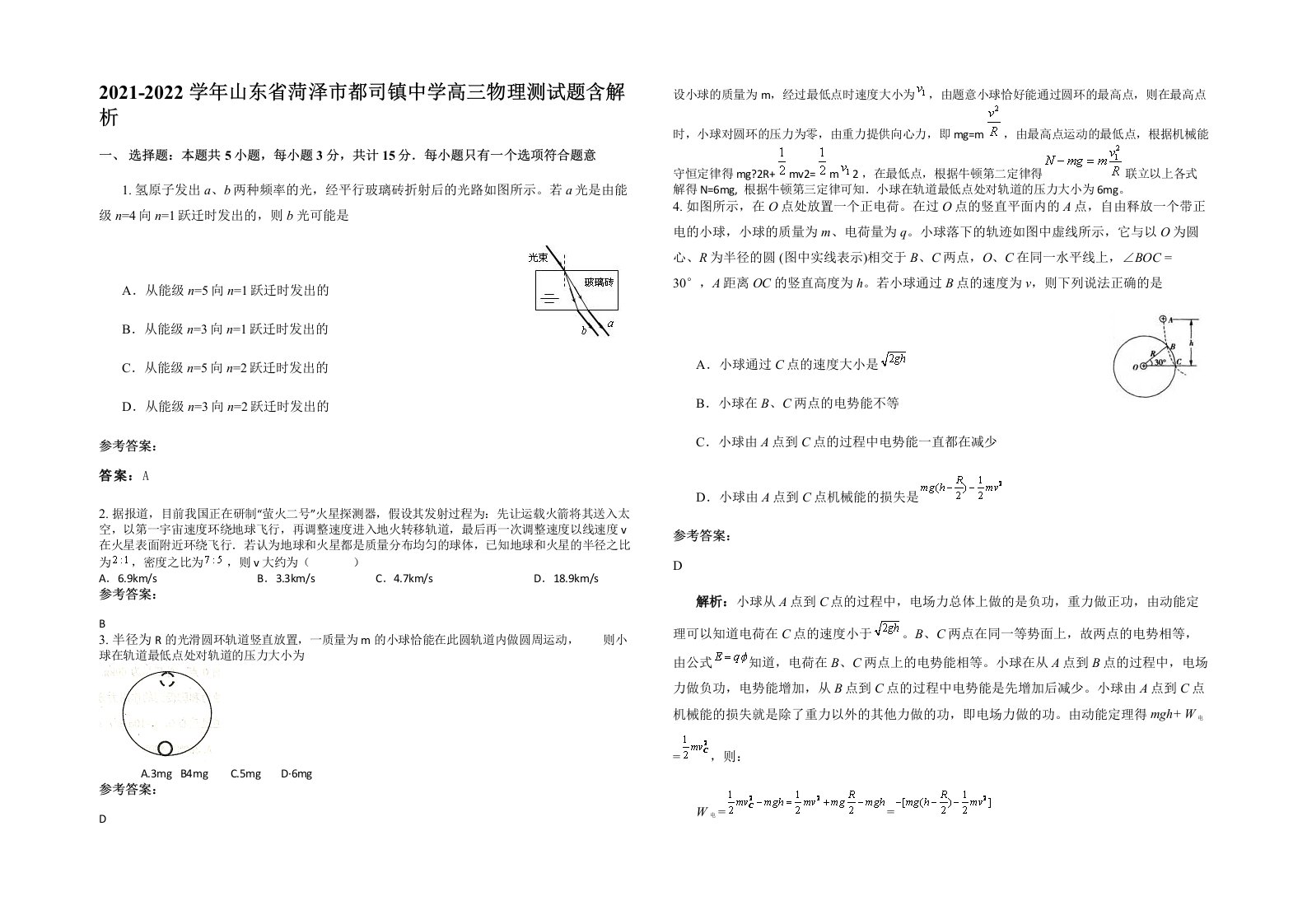 2021-2022学年山东省菏泽市都司镇中学高三物理测试题含解析