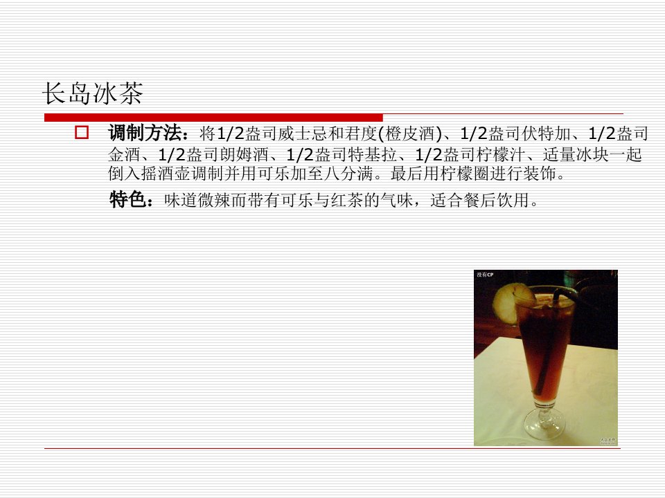 几款知名的国际鸡尾酒做法