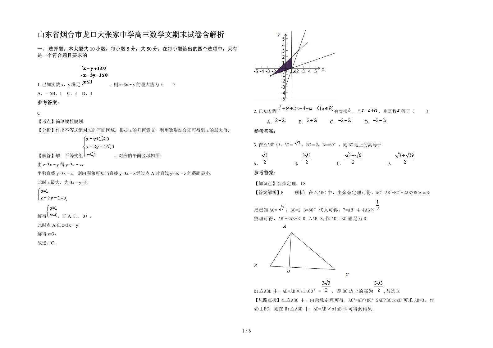 山东省烟台市龙口大张家中学高三数学文期末试卷含解析