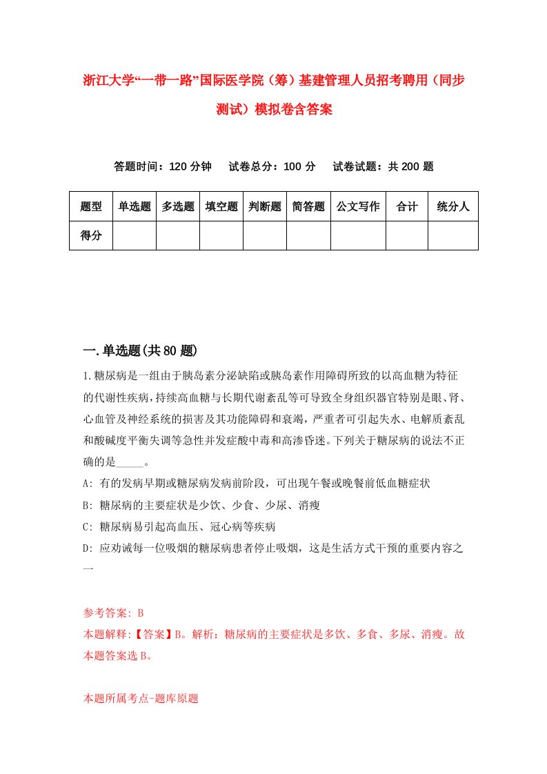 浙江大学一带一路国际医学院筹基建管理人员招考聘用同步测试模拟卷含答案3