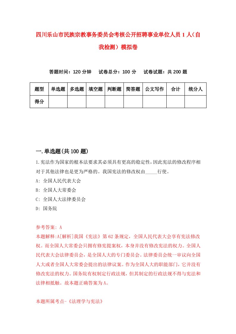 四川乐山市民族宗教事务委员会考核公开招聘事业单位人员1人自我检测模拟卷第8版