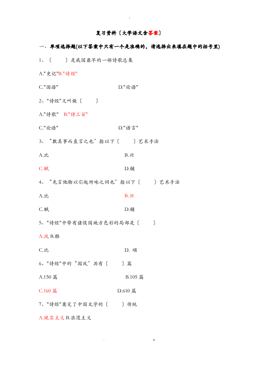 苏州科技大学-大学语文复习资料含答案