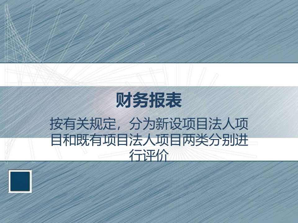 《财务报表制作法则》PPT课件