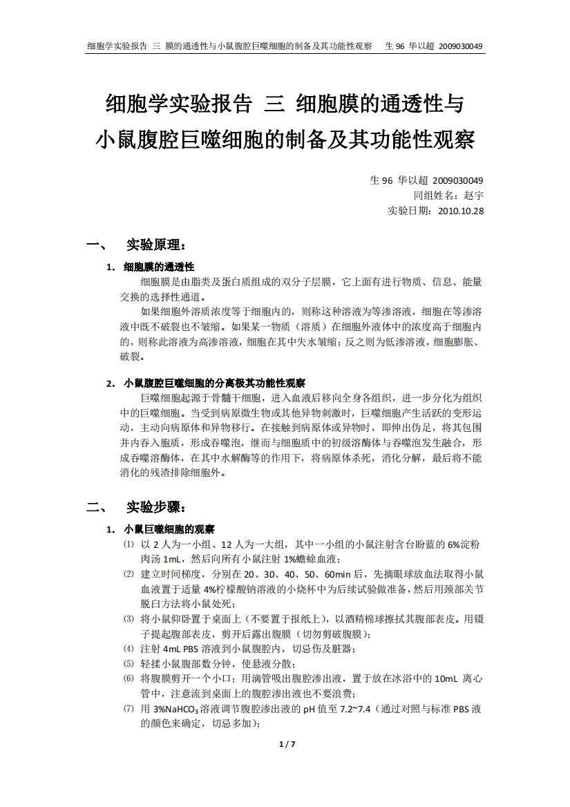 细胞学实验报告3-细胞膜的通透性与小鼠腹腔巨噬细胞的制备及其功能性观察