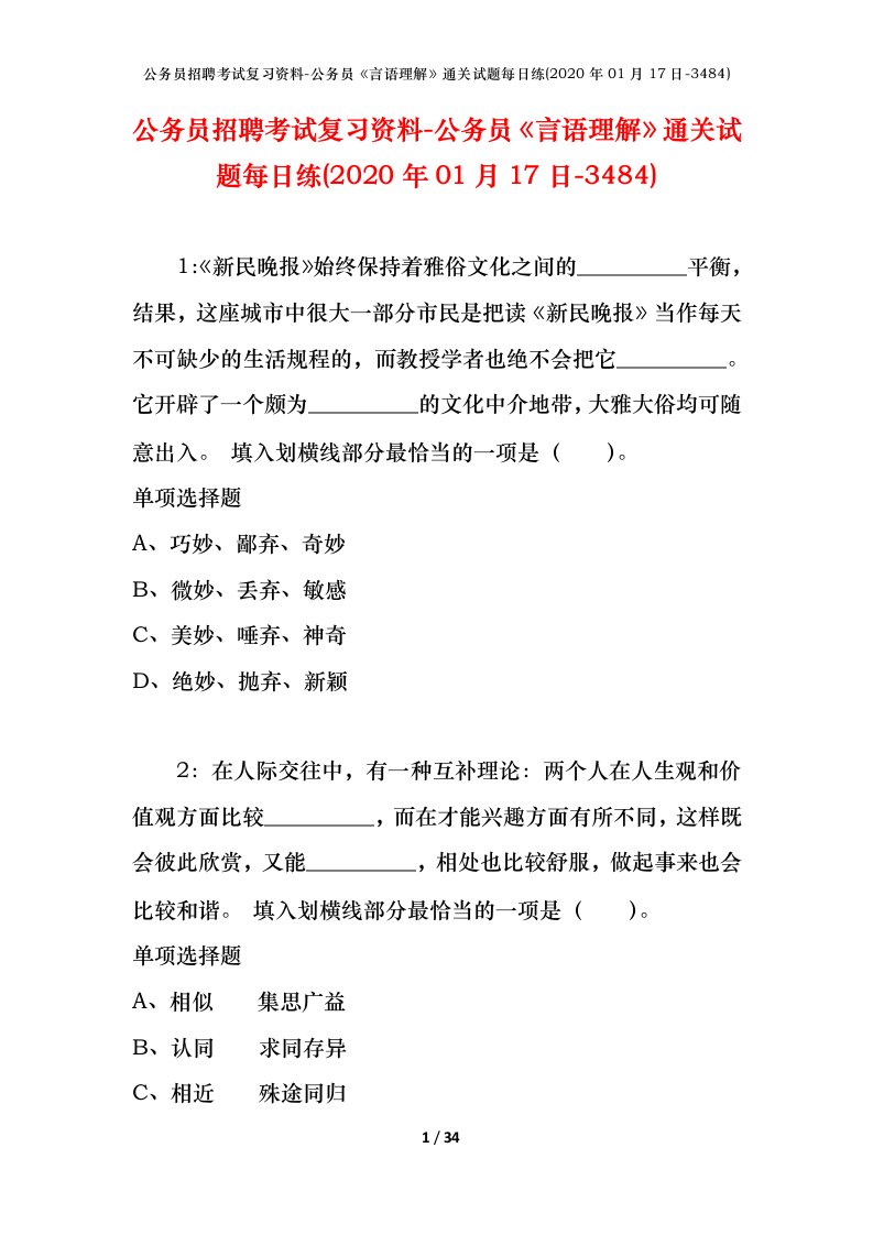 公务员招聘考试复习资料-公务员言语理解通关试题每日练2020年01月17日-3484