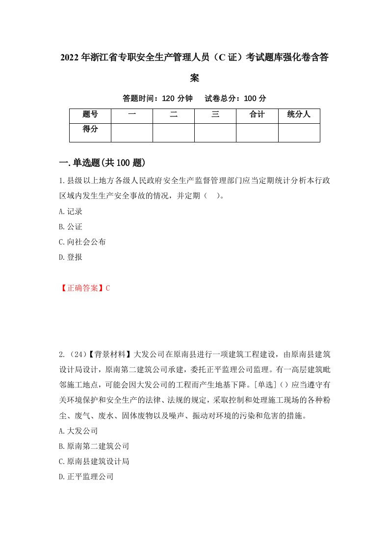 2022年浙江省专职安全生产管理人员C证考试题库强化卷含答案第16卷