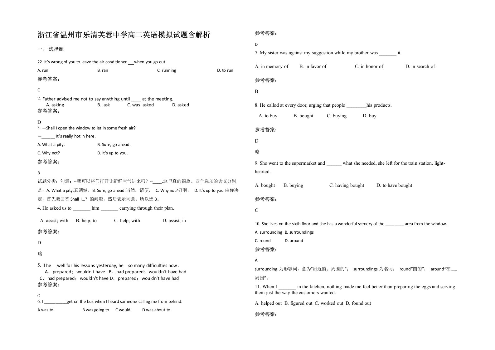 浙江省温州市乐清芙蓉中学高二英语模拟试题含解析