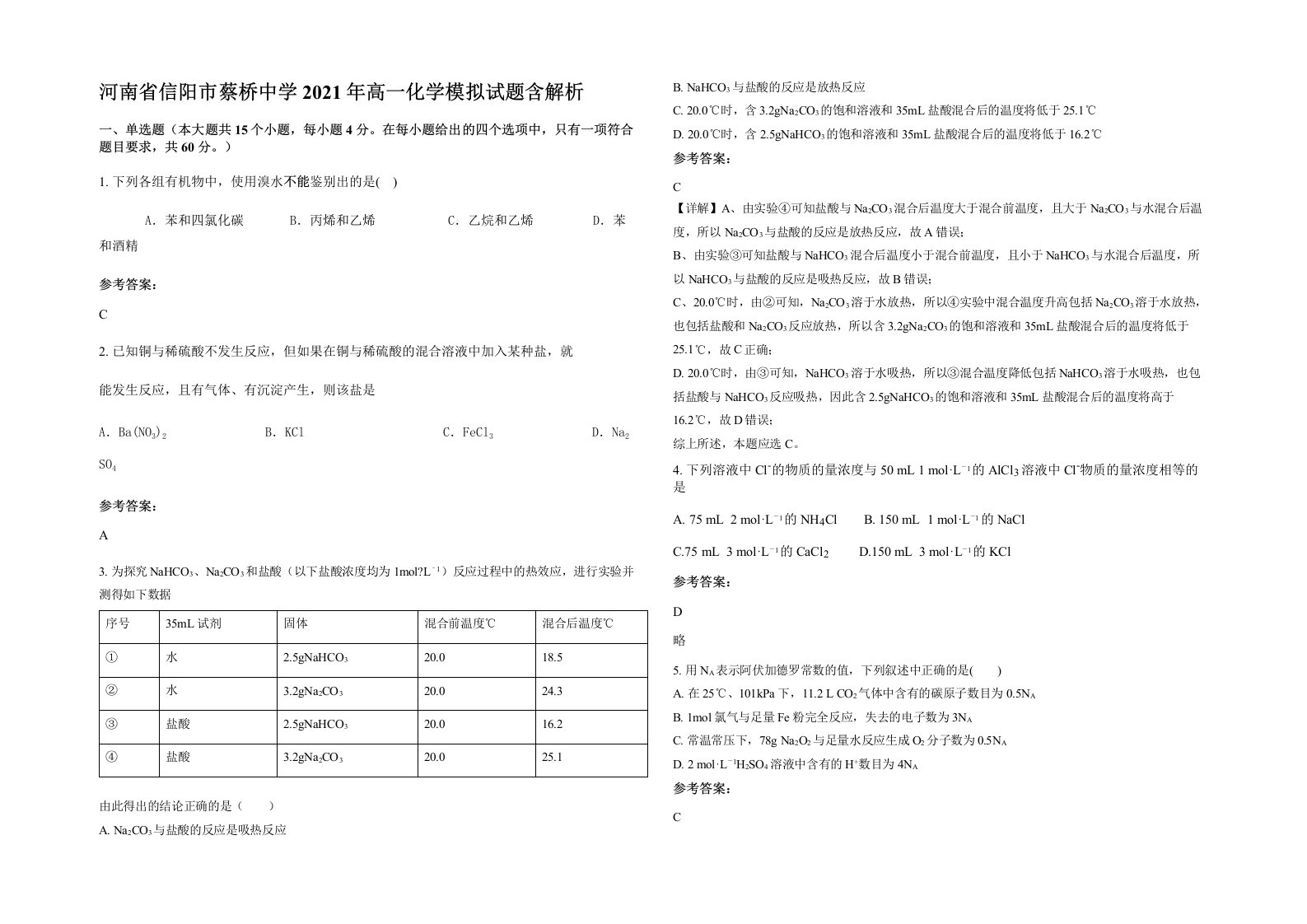 河南省信阳市蔡桥中学2021年高一化学模拟试题含解析