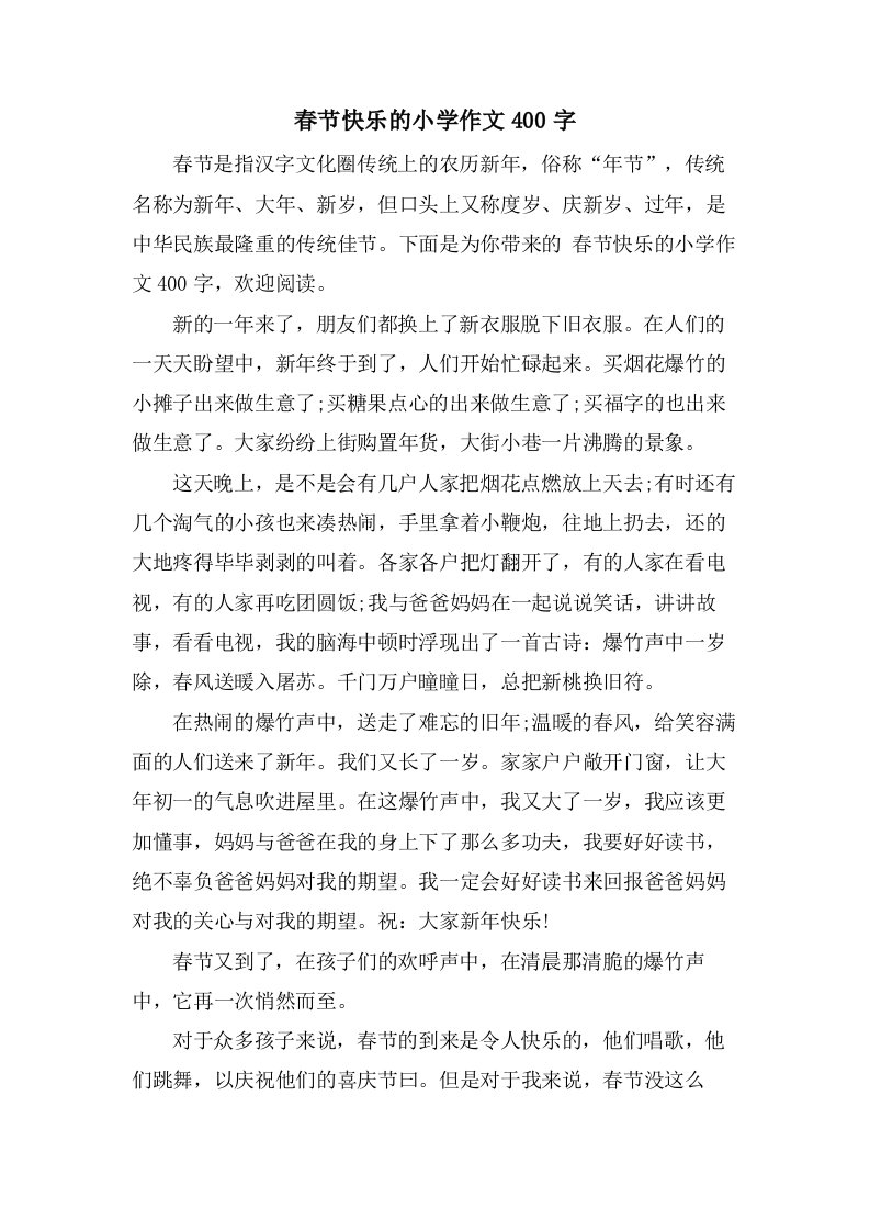 春节快乐的小学作文400字