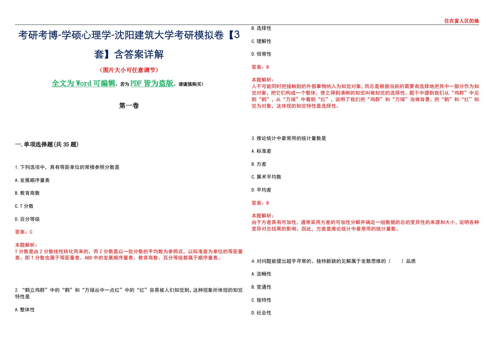 考研考博-学硕心理学-沈阳建筑大学考研模拟卷【3套】含答案详解