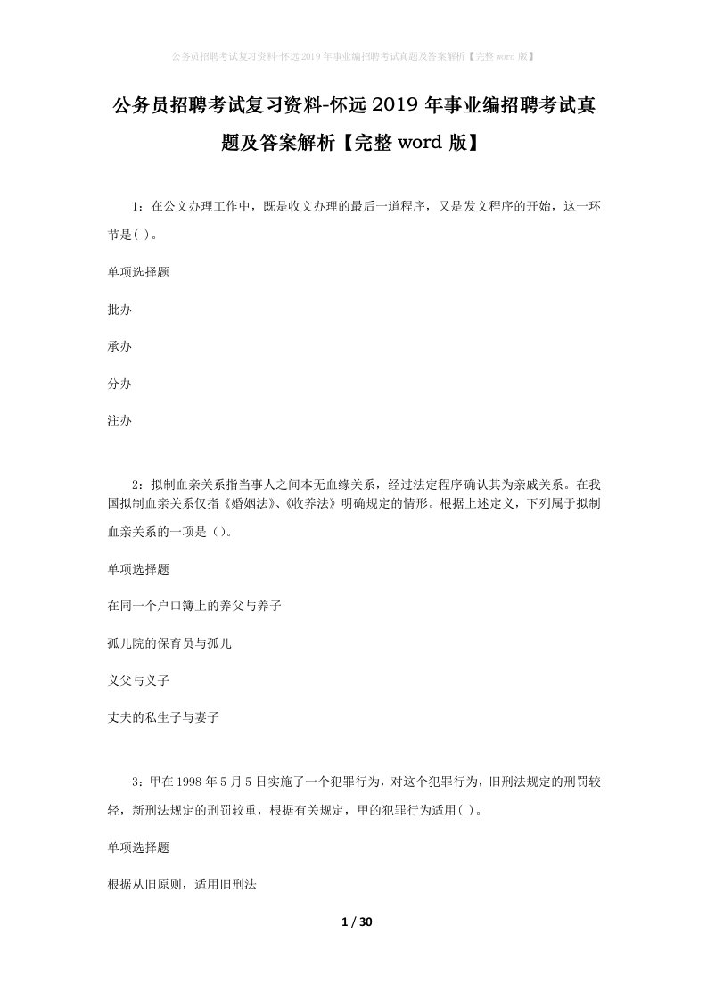 公务员招聘考试复习资料-怀远2019年事业编招聘考试真题及答案解析完整word版