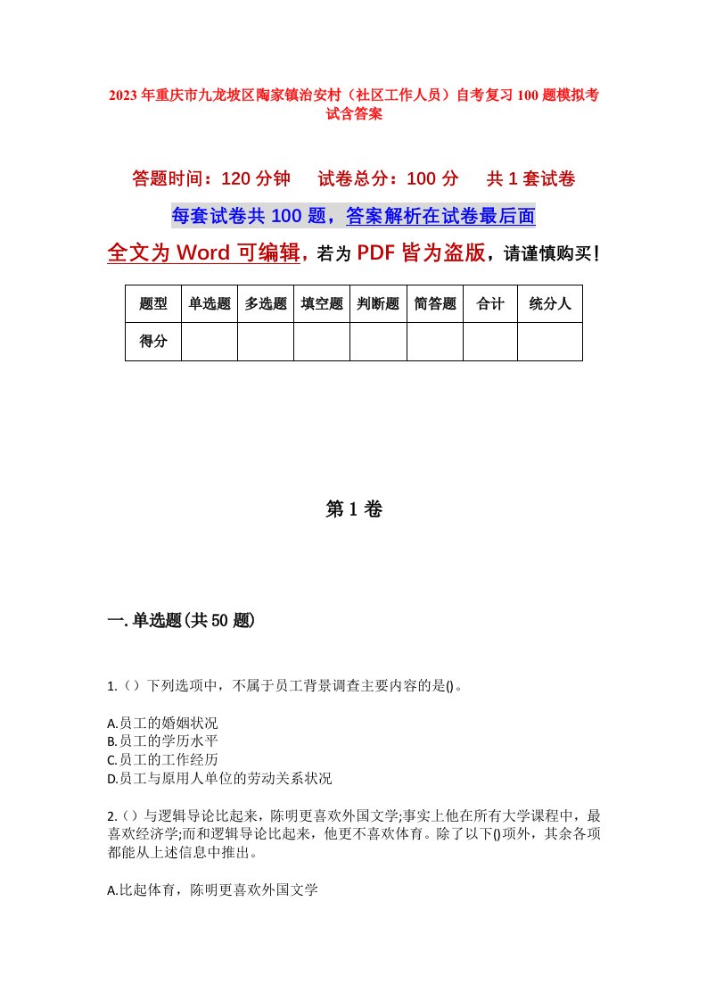 2023年重庆市九龙坡区陶家镇治安村社区工作人员自考复习100题模拟考试含答案