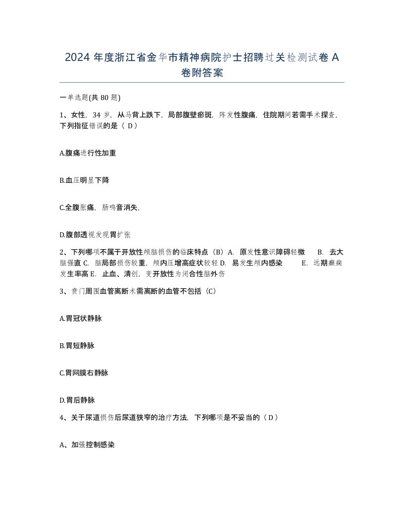 2024年度浙江省金华市精神病院护士招聘过关检测试卷A卷附答案