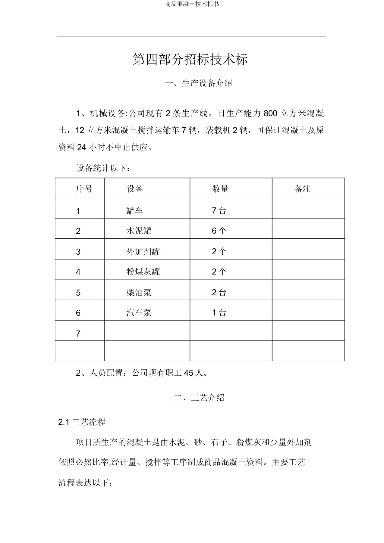 商品混凝土技术标书